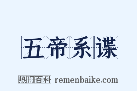 五帝系谍是什么意思的图片